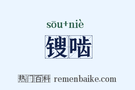 锼啮是什么意思的图片